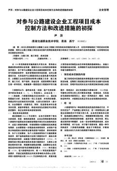 对参与公路建设企业工程项目成本控制方法和改进措施的初探