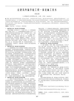 论建筑外墙节能工程一体化施工技术