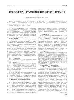 建筑企业参与PPP项目面临的融资问题与对策研究