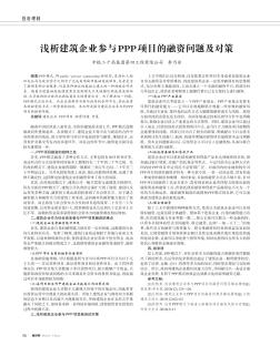 浅析建筑企业参与PPP项目的融资问题及对策