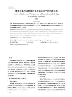 攝影測量與遙感技術(shù)在建筑工程中的實(shí)踐探索