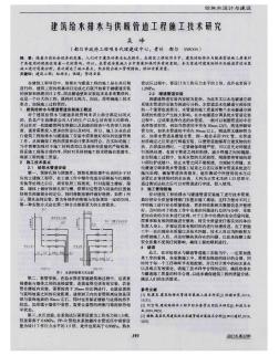 建筑给水排水与供暖管道工程施工技术研究