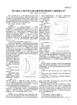 深大基坑工程开挖对周边建筑物的影响的三维数值分析