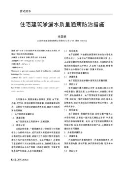 住宅建筑渗漏水质量通病防治措施