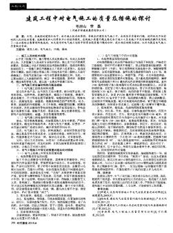 建筑工程中对电气施工的质量及措施的探讨