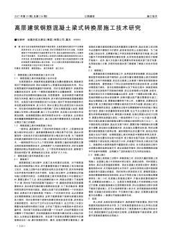 高层建筑钢筋混凝土梁式转换层施工技术研究