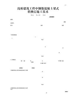 淺析建筑工程中鋼筋混凝土梁式轉(zhuǎn)換層施工技術(shù)