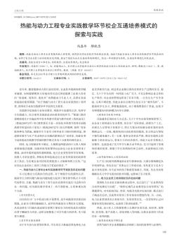 热能与动力工程专业实践教学环节校企互通培养模式的探索与实践