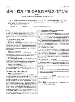 建筑工程施工管理存在的問題及對策分析