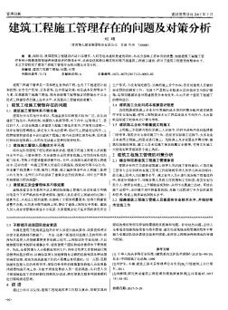 建筑工程施工管理存在的問題及對策分析