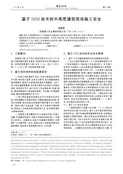基于BIM技術(shù)的中高層建筑現(xiàn)場(chǎng)施工安全