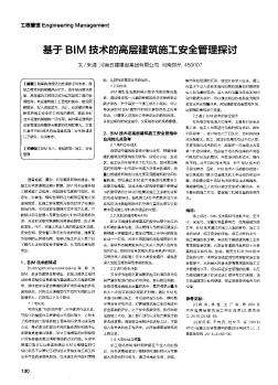 基于BIM技術(shù)的高層建筑施工安全管理探討