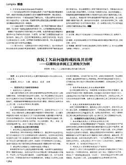 农民工欠薪问题的成因及其治理——以建筑业农民工工资拖欠为例