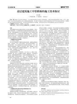 高层建筑施工中铝模板的施工技术探讨