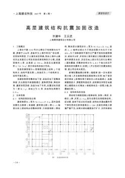 高层建筑结构抗震加固改造