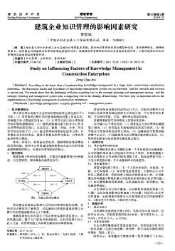 建筑企業(yè)知識管理的影響因素研究