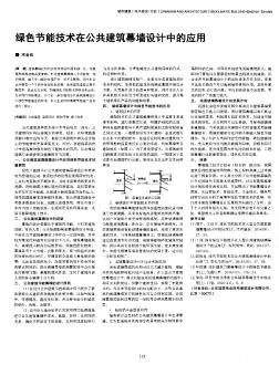 綠色節(jié)能技術在公共建筑幕墻設計中的應用