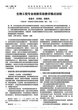 生物工程专业创新实验教学模式初探