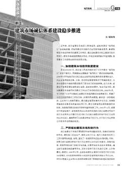 浙江:建筑市场诚信体系建设稳步推进