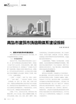 青岛市建筑市场信用体系建设探析