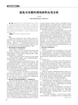 建筑可再循环利用材料应用分析