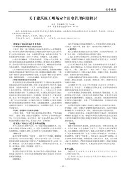 关于建筑施工现场安全用电管理问题探讨