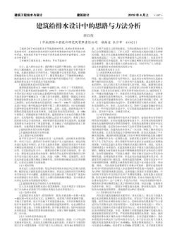 建筑給排水設(shè)計中的思路與方法分析