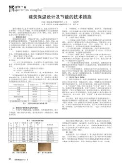 建筑保溫設計及節(jié)能的技術措施