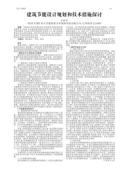 建筑節(jié)能設計規(guī)劃和技術措施探討