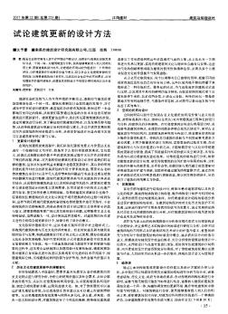 試論建筑更新的設(shè)計方法