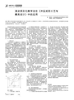 浅谈项目化教学法在《冲压成形工艺与模具设计》中的应用