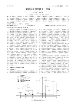 超高层建筑防雷设计研究