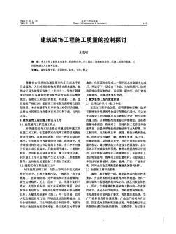 建筑裝飾工程施工質(zhì)量的控制探討