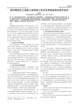 新時期預應力混凝土結構施工技術在房屋建筑的技術研究