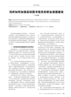 淺析如何加強(qiáng)高校圖書館員的職業(yè)道德建設(shè)