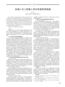 加強土木工程施工項目質(zhì)量管理措施