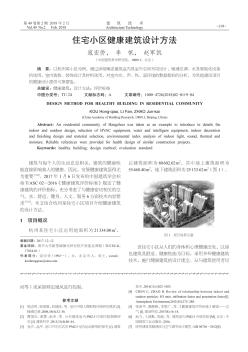 住宅小區(qū)健康建筑設(shè)計(jì)方法