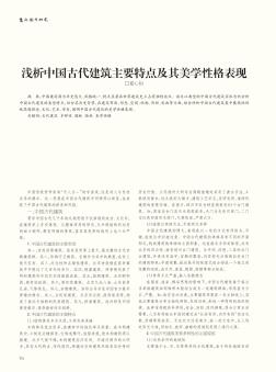 浅析中国古代建筑主要特点及其美学性格表现