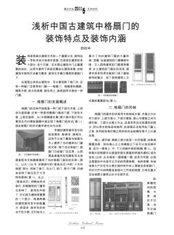 浅析中国古建筑中格扇门的装饰特点及装饰内涵
