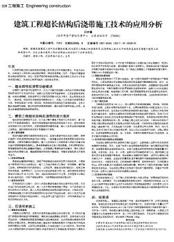 建筑工程超长结构后浇带施工技术的应用分析