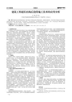 建筑工程超长结构后浇带施工技术的应用分析