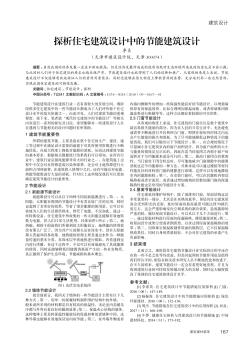 探析住宅建筑設計中的節(jié)能建筑設計