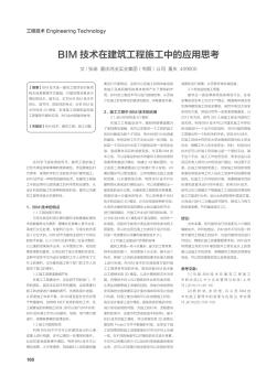 BIM技术在建筑工程施工中的应用思考