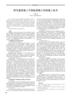探究建筑施工中鋼筋混凝土結(jié)構(gòu)施工技術(shù)