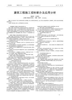 建筑工程施工招标新办法应用分析