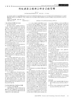 浅议建筑工程施工的全过程管理