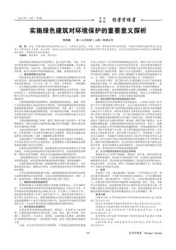 實(shí)施綠色建筑對環(huán)境保護(hù)的重要意義探析