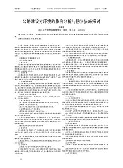 公路建设对环境的影响分析与防治措施探讨