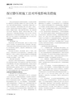 探討靜壓樁施工法對環(huán)境影響及措施