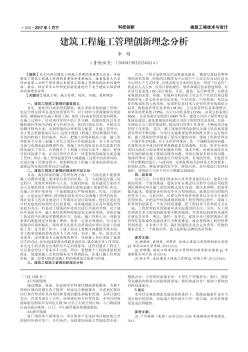 建筑工程施工管理创新理念分析